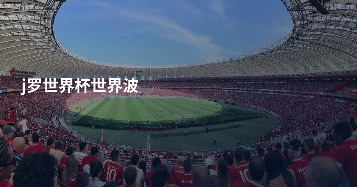j罗世界杯世界波