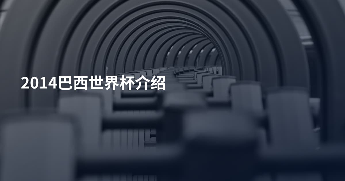 2014巴西世界杯介绍