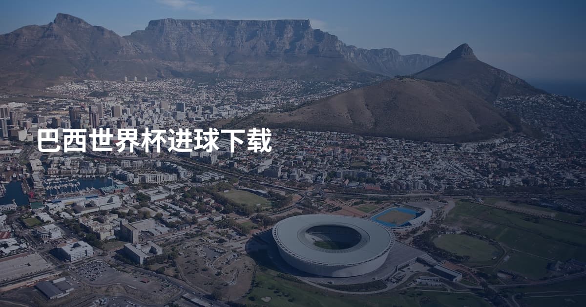 巴西世界杯进球下载