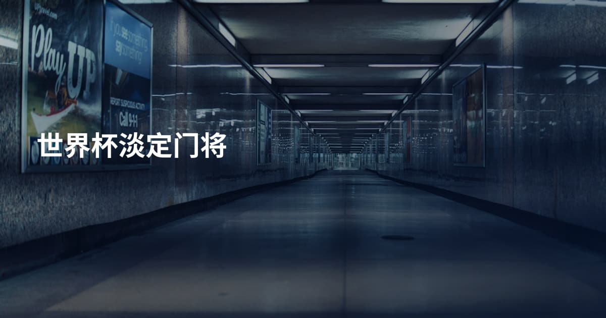 世界杯淡定门将
