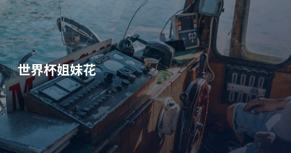 世界杯姐妹花