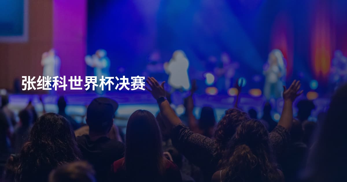 张继科世界杯决赛