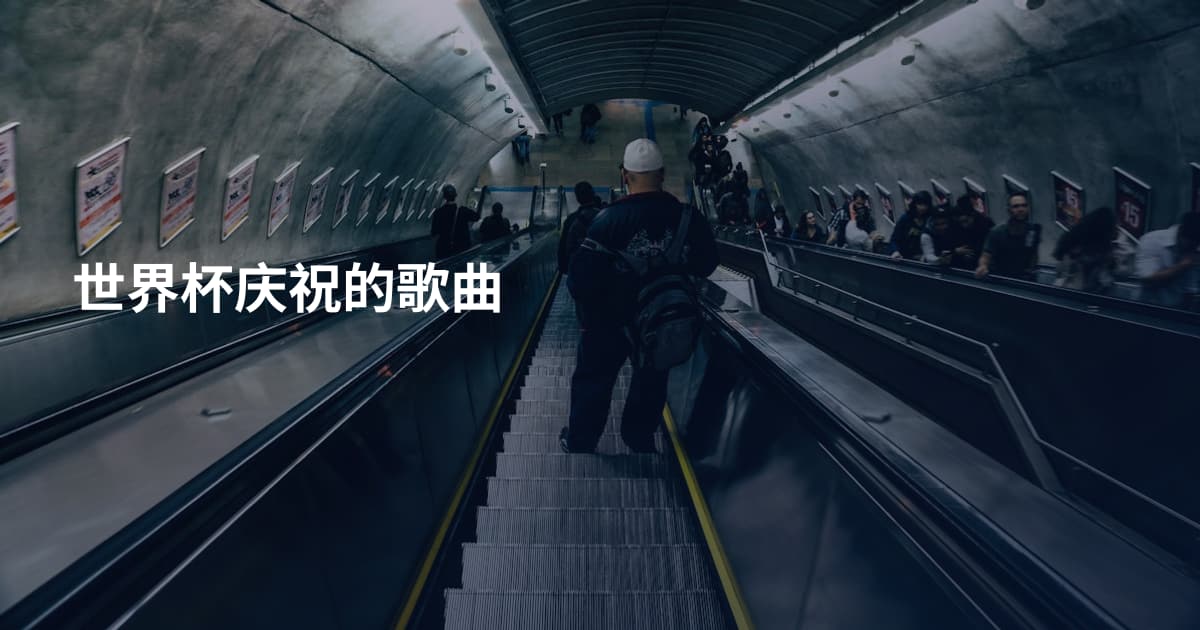 世界杯庆祝的歌曲