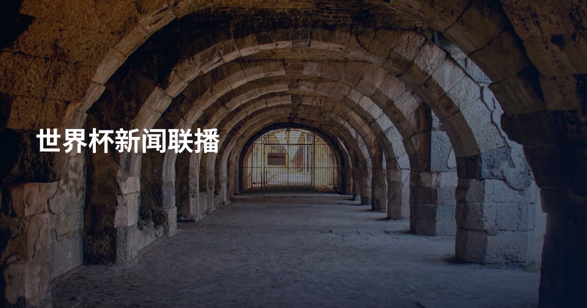 世界杯新闻联播