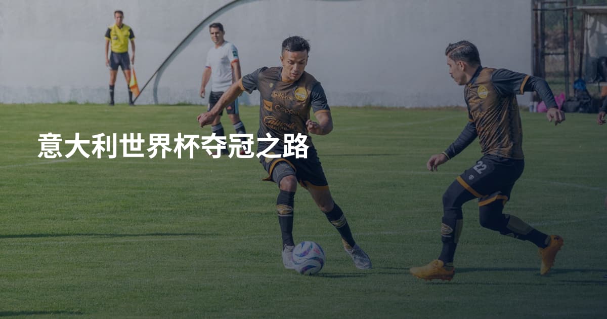 意大利世界杯夺冠之路