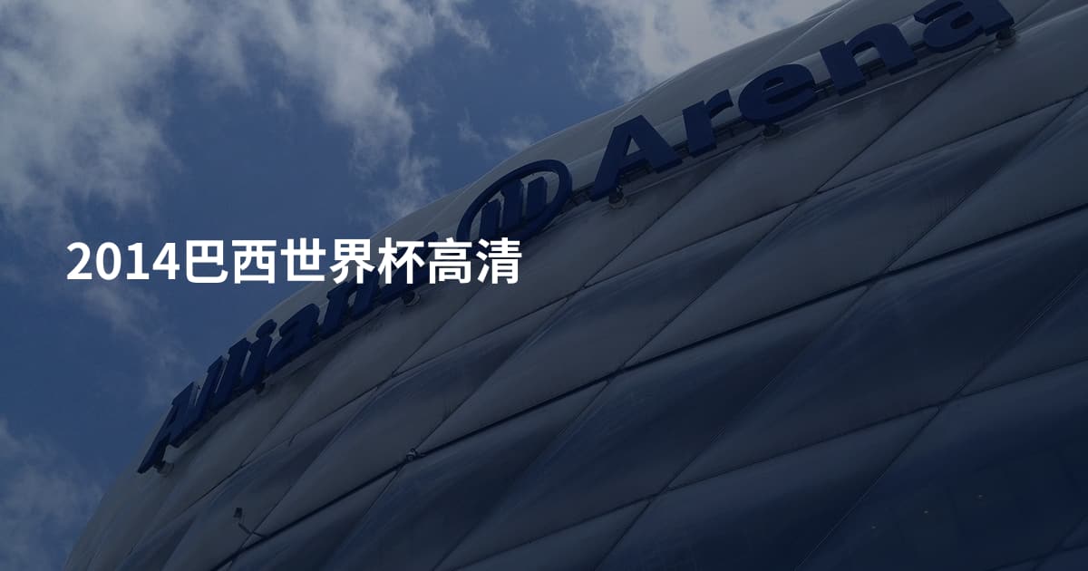 2014巴西世界杯高清