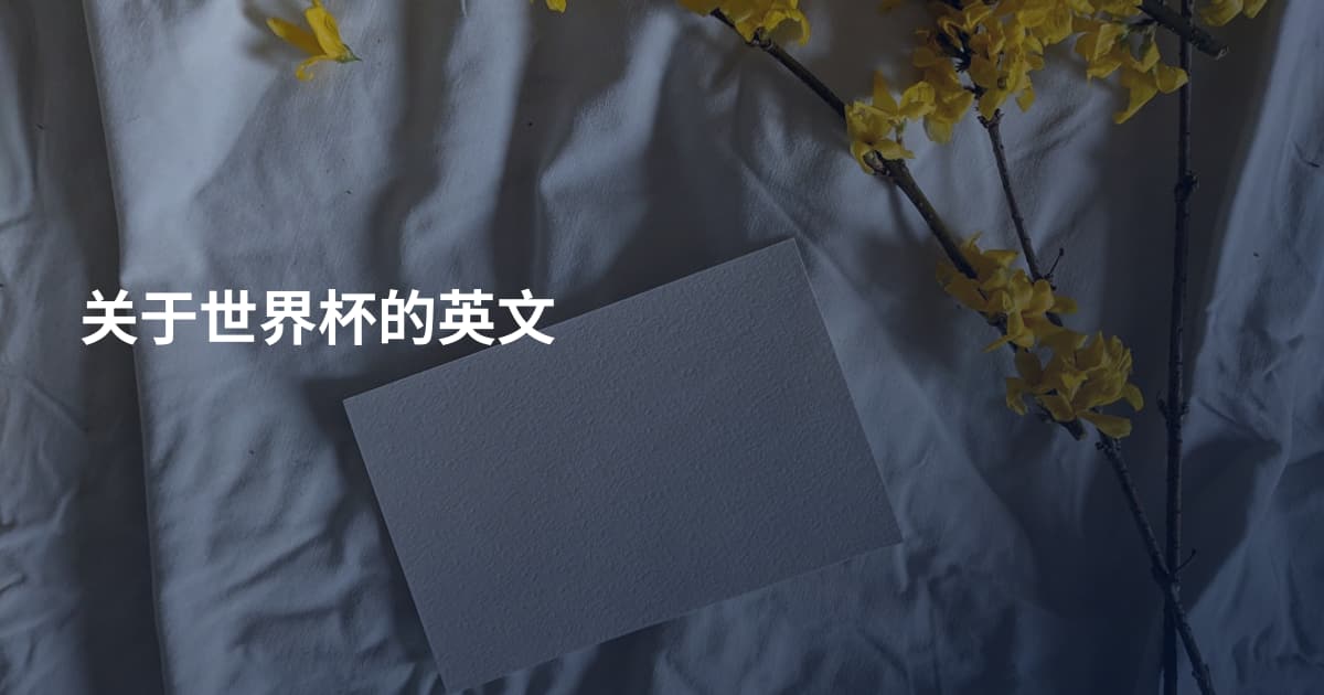 关于世界杯的英文