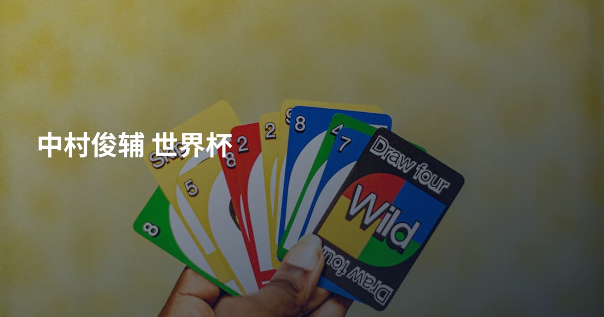 中村俊辅 世界杯