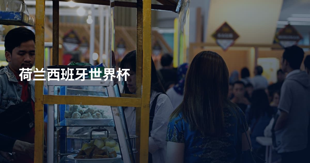 荷兰西班牙世界杯