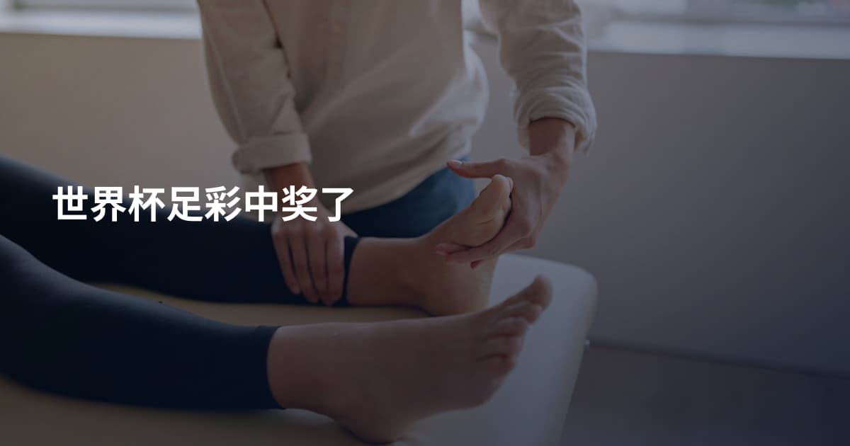 世界杯足彩中奖了