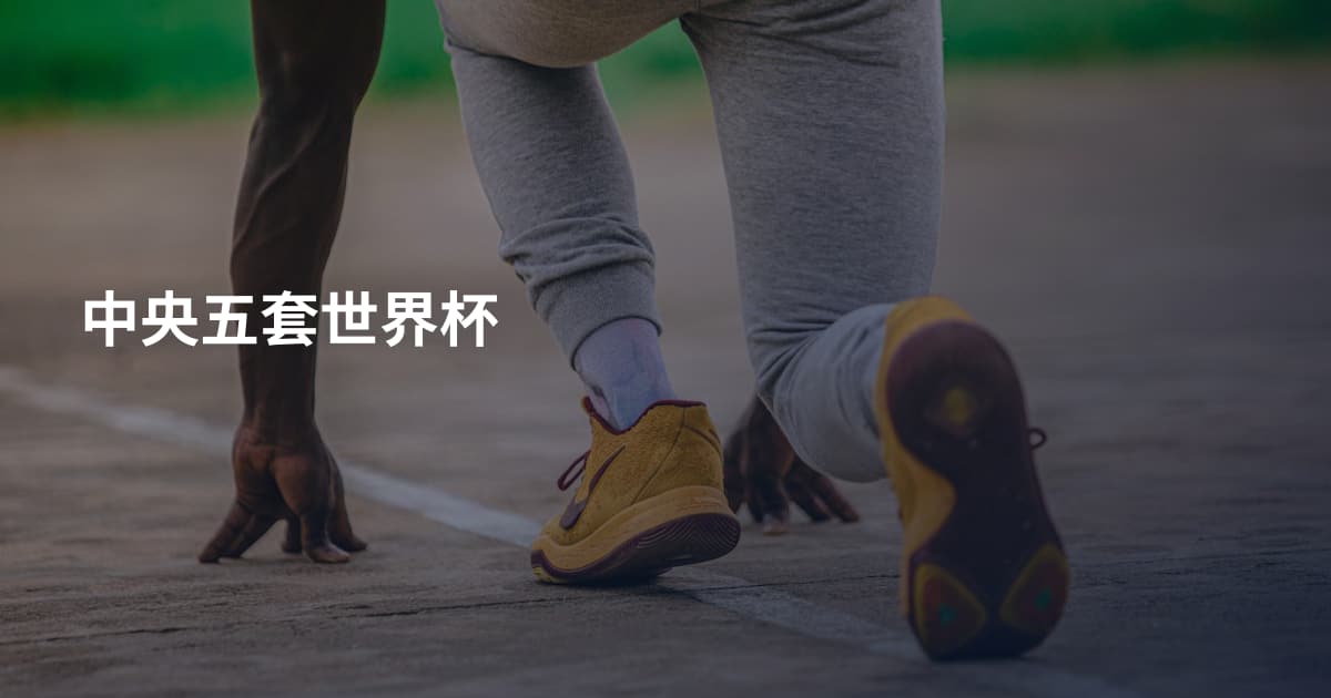 中央五套世界杯