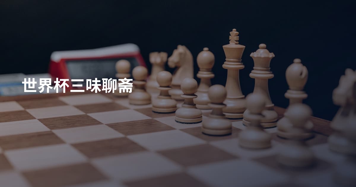 世界杯三味聊斋