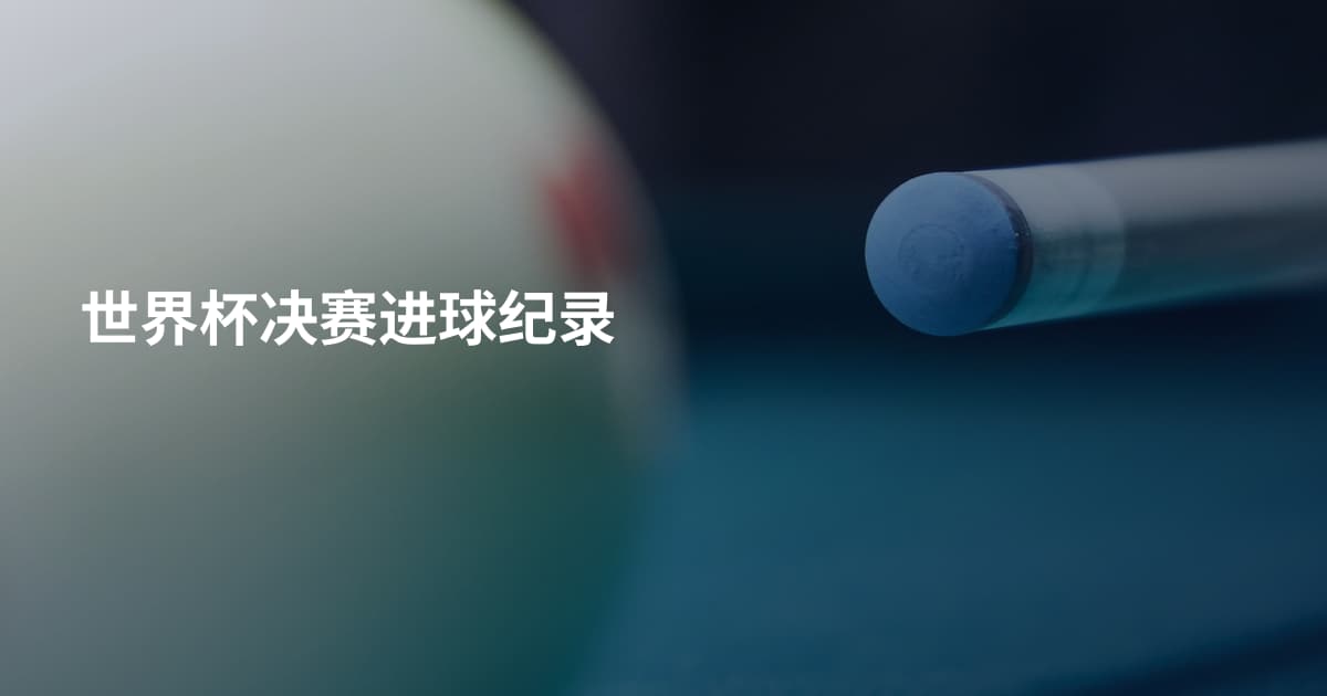 世界杯决赛进球纪录