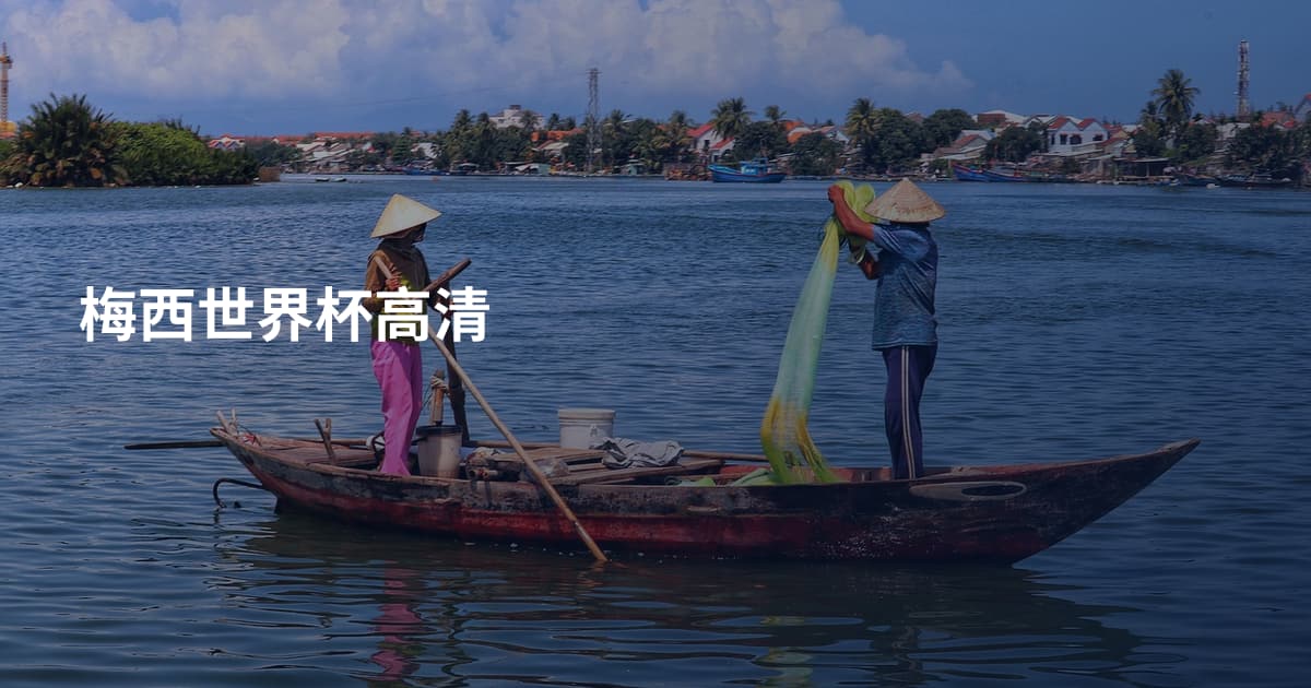 梅西世界杯高清