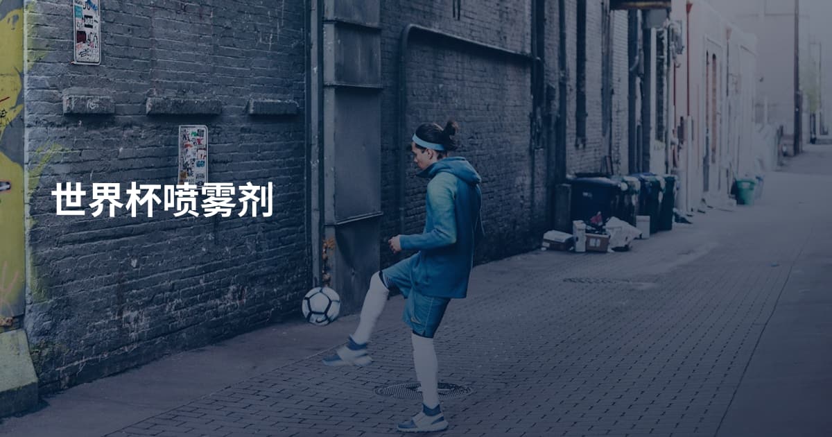 世界杯喷雾剂