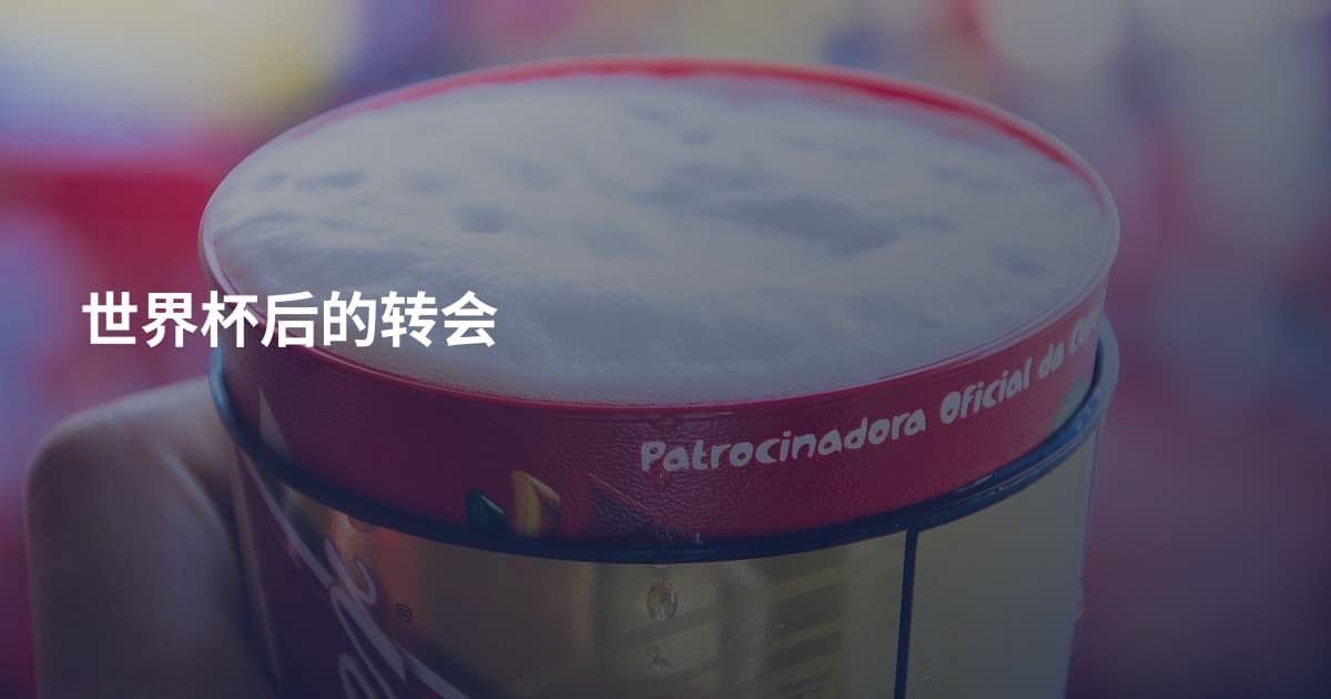 世界杯后的转会