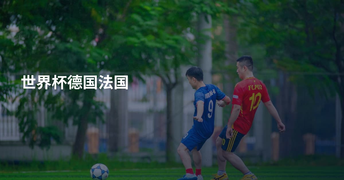 世界杯德国法国