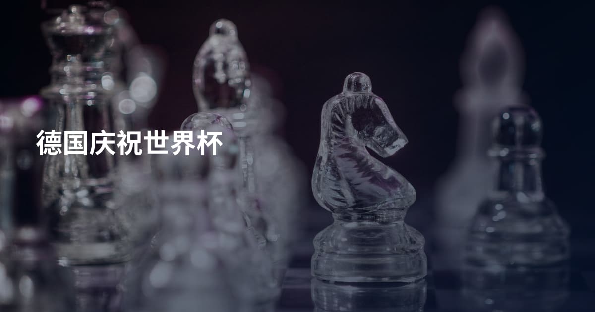 德国庆祝世界杯