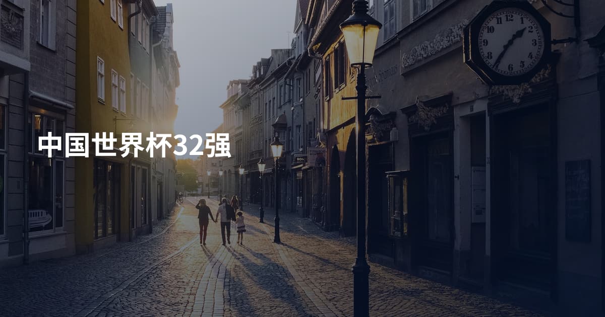 中国世界杯32强