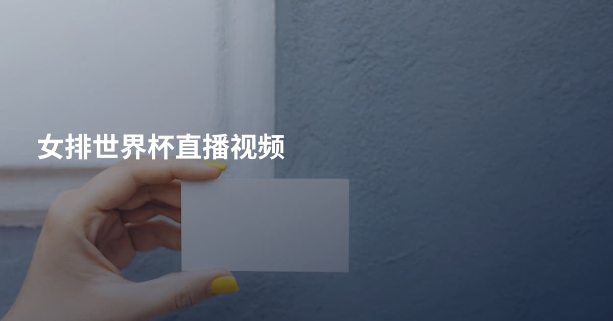 女排世界杯直播视频