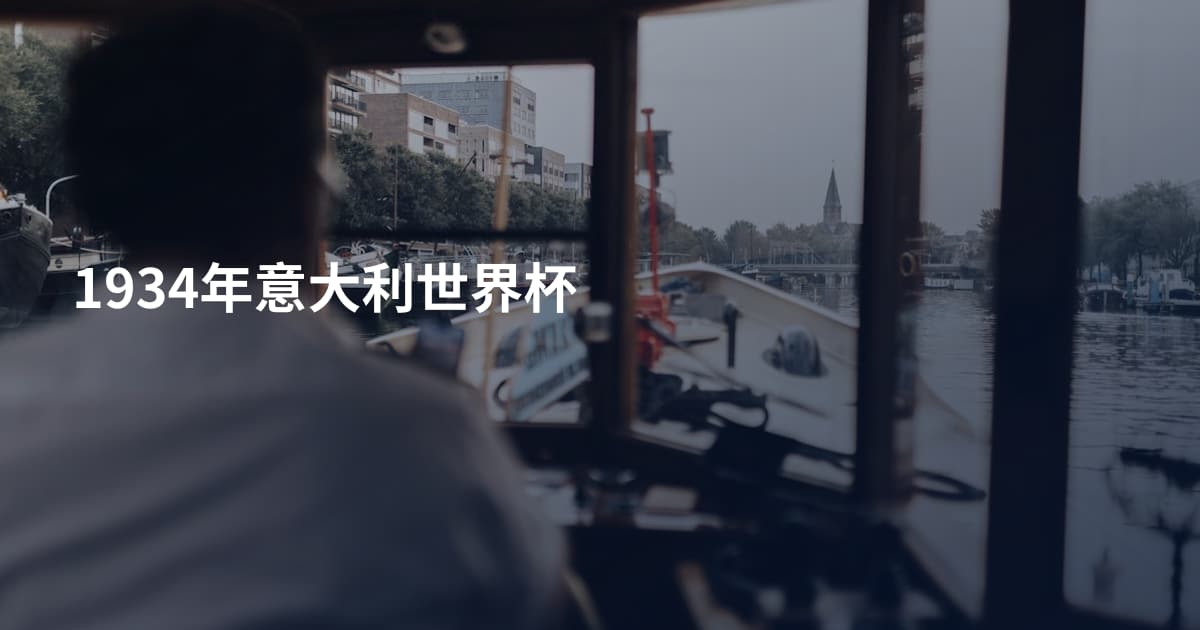 1934年意大利世界杯