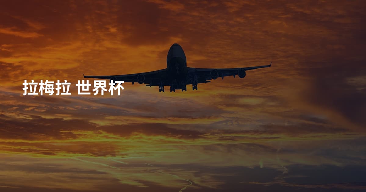 拉梅拉 世界杯