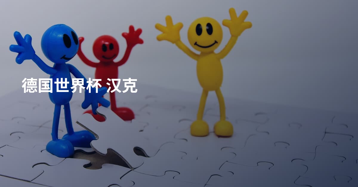 德国世界杯 汉克