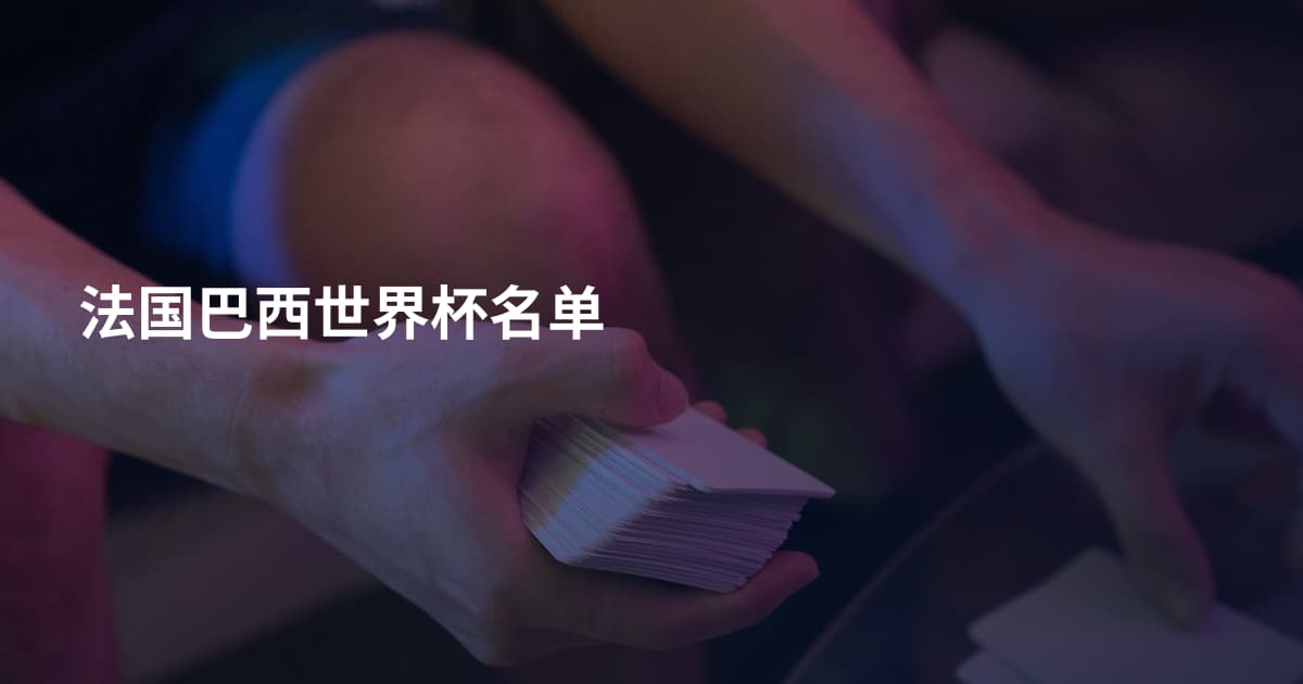 法国巴西世界杯名单