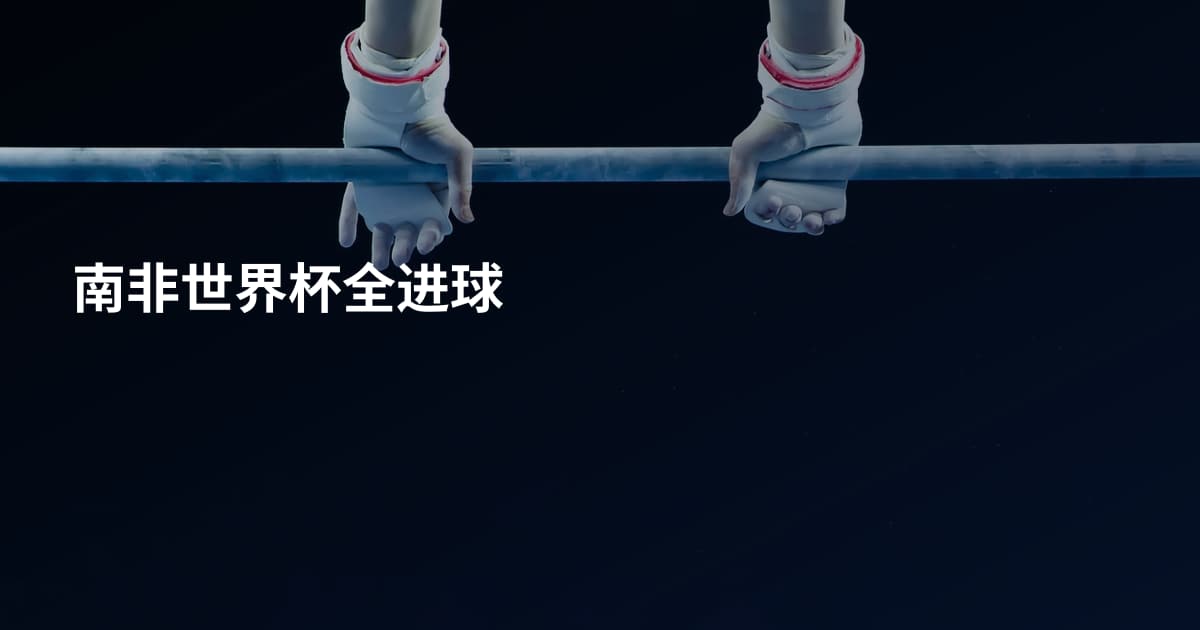 南非世界杯全进球