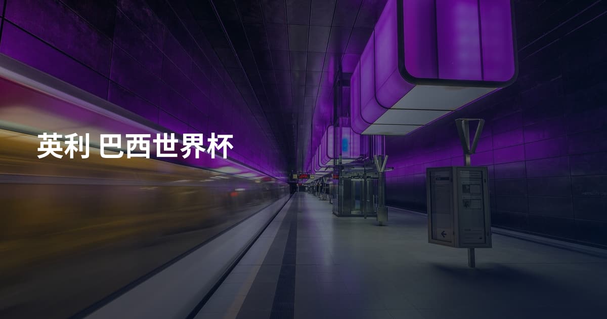 英利 巴西世界杯