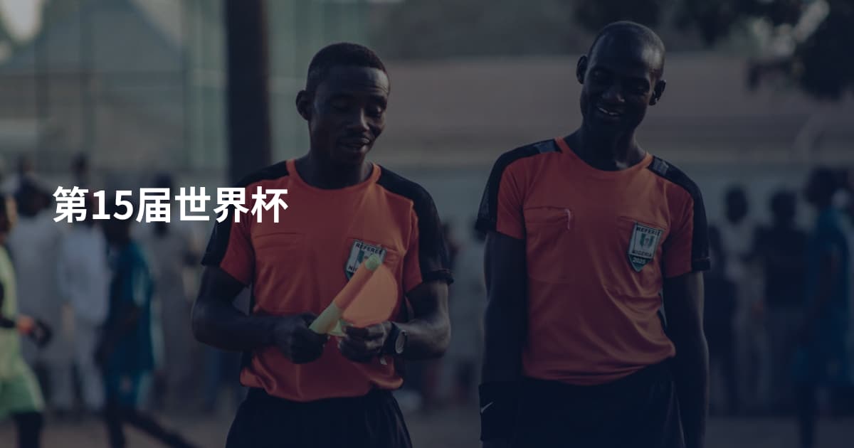 第15届世界杯