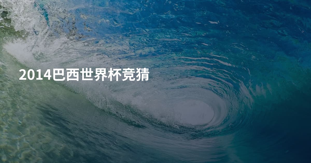2014巴西世界杯竞猜