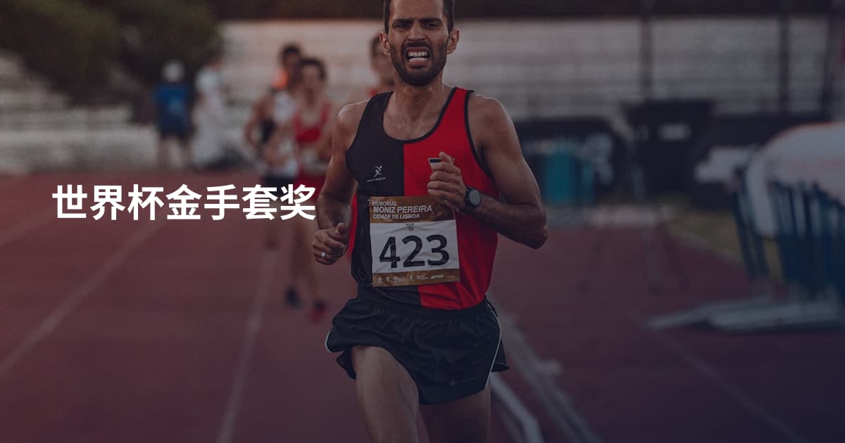 世界杯金手套奖