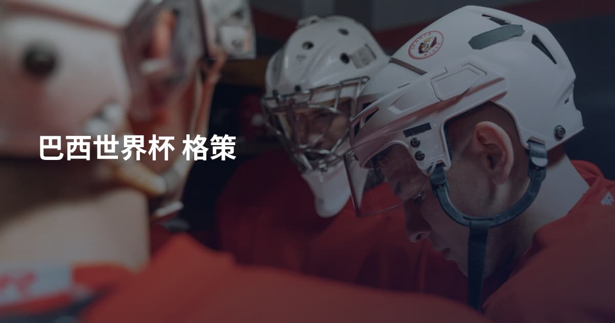 巴西世界杯 格策