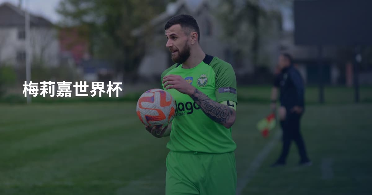 梅莉嘉世界杯