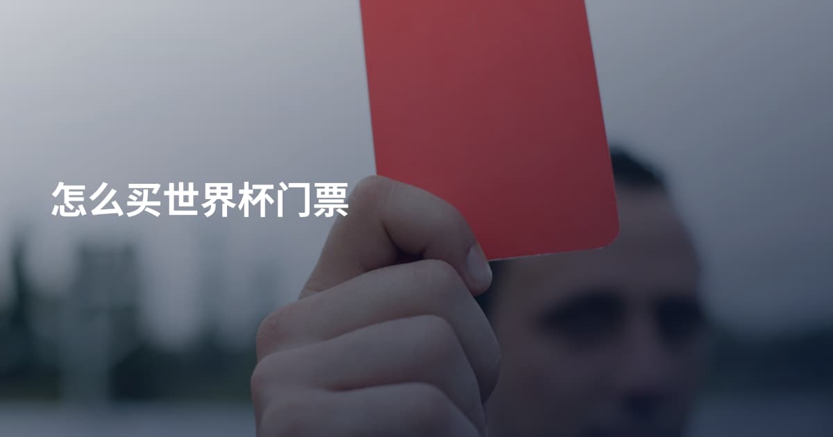 怎么买世界杯门票