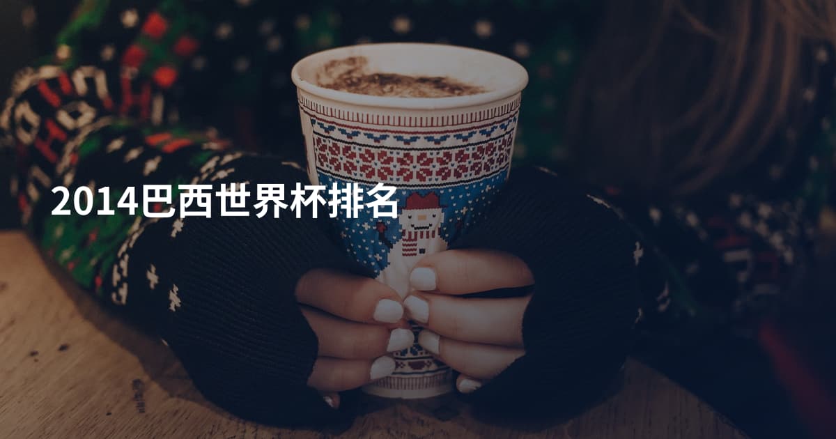 2014巴西世界杯排名