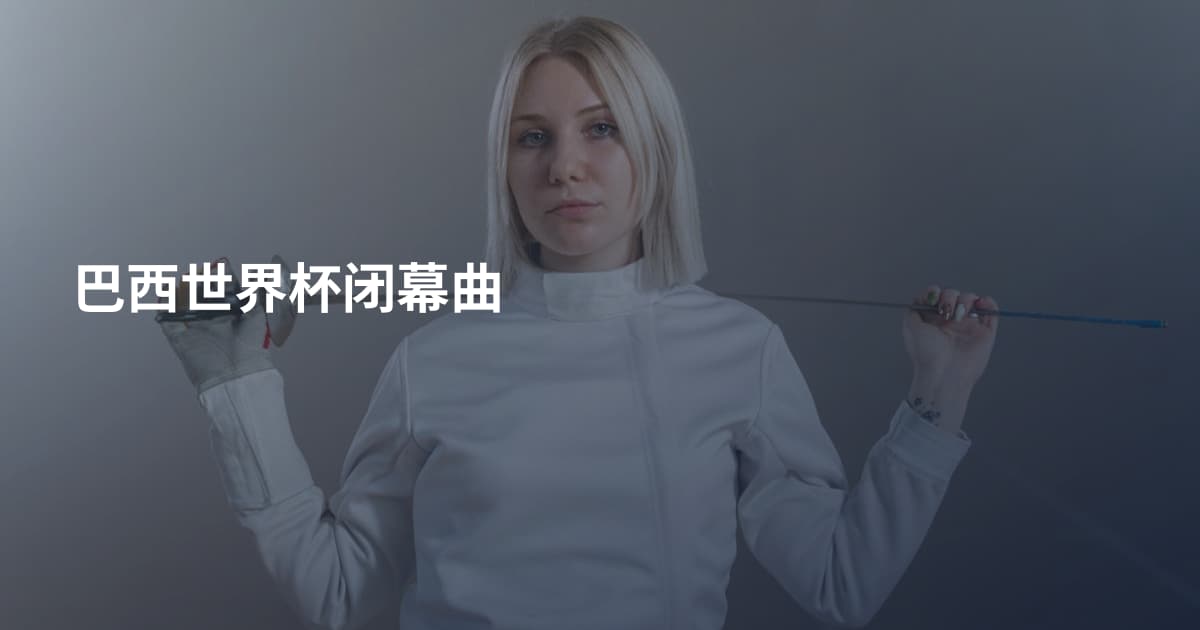 巴西世界杯闭幕曲