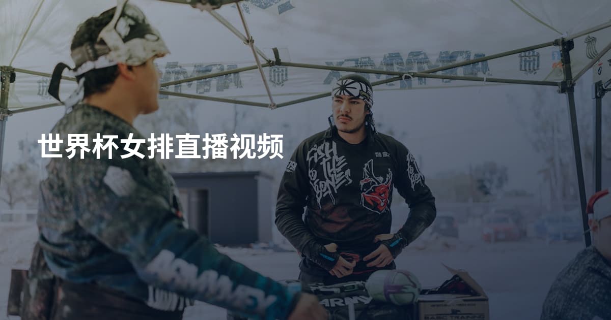 世界杯女排直播视频