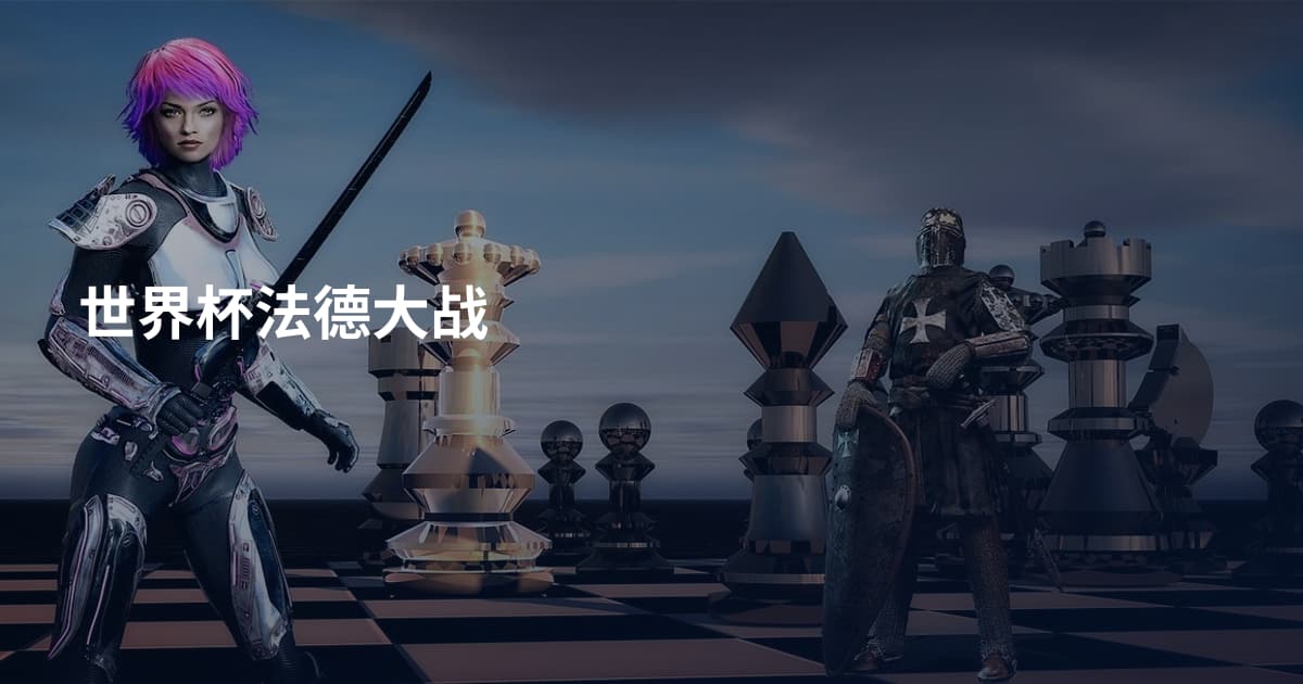 世界杯法德大战