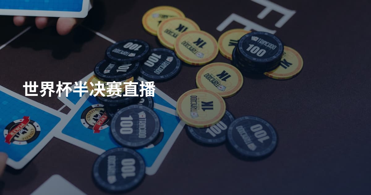 世界杯半决赛直播