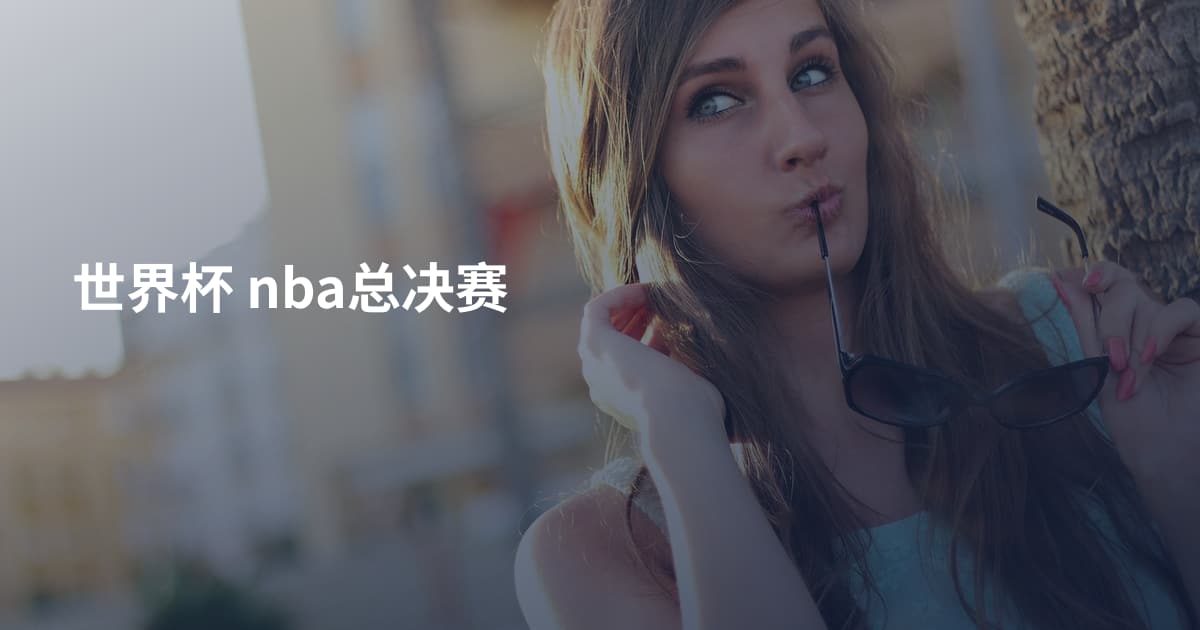 世界杯 nba总决赛