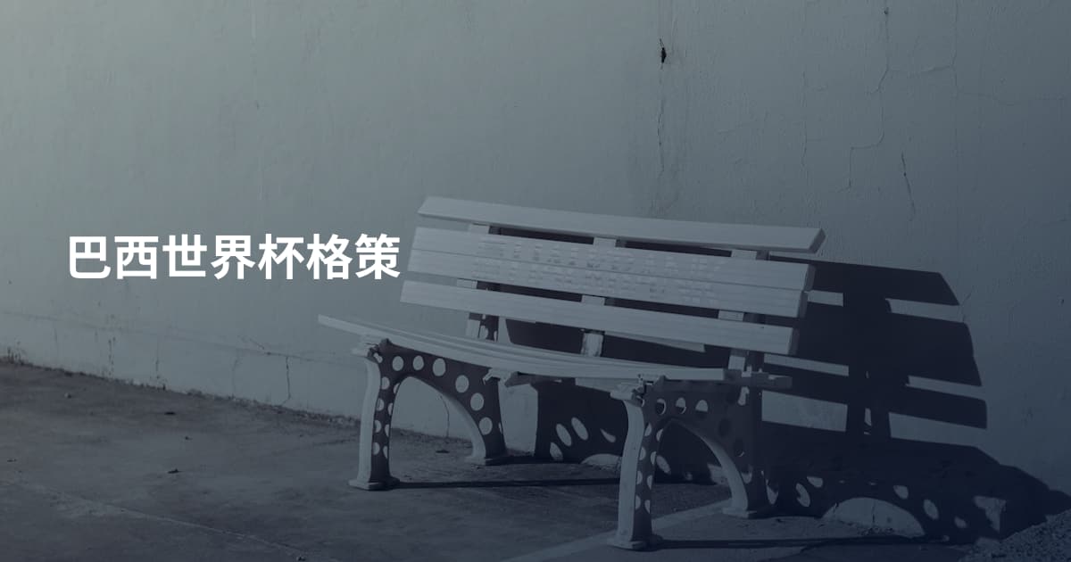 巴西世界杯格策