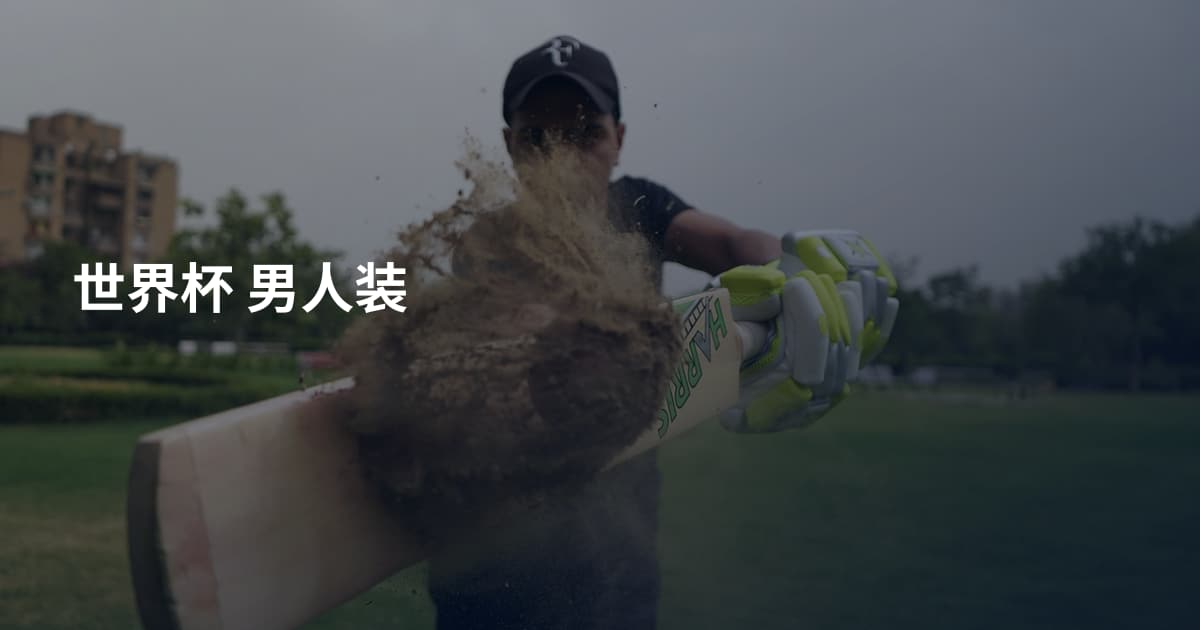 世界杯 男人装