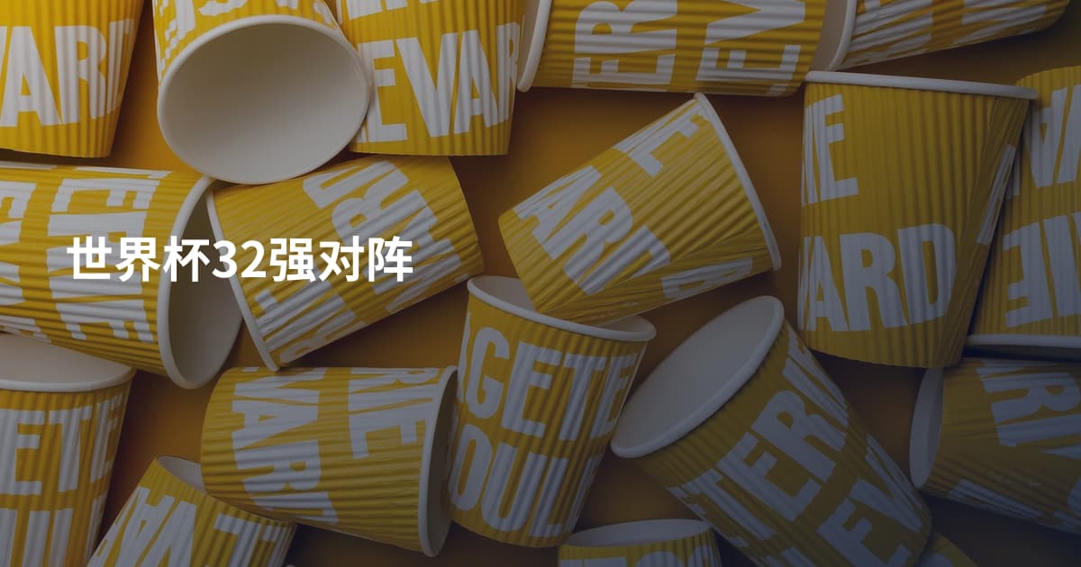 世界杯32强对阵
