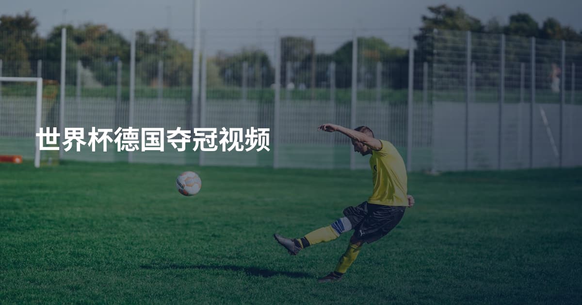 世界杯德国夺冠视频