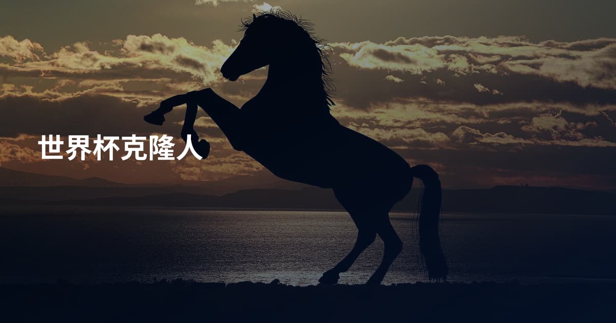 世界杯克隆人