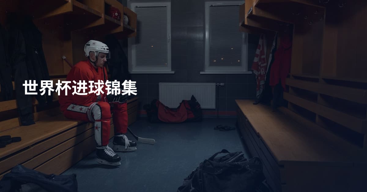 世界杯进球锦集