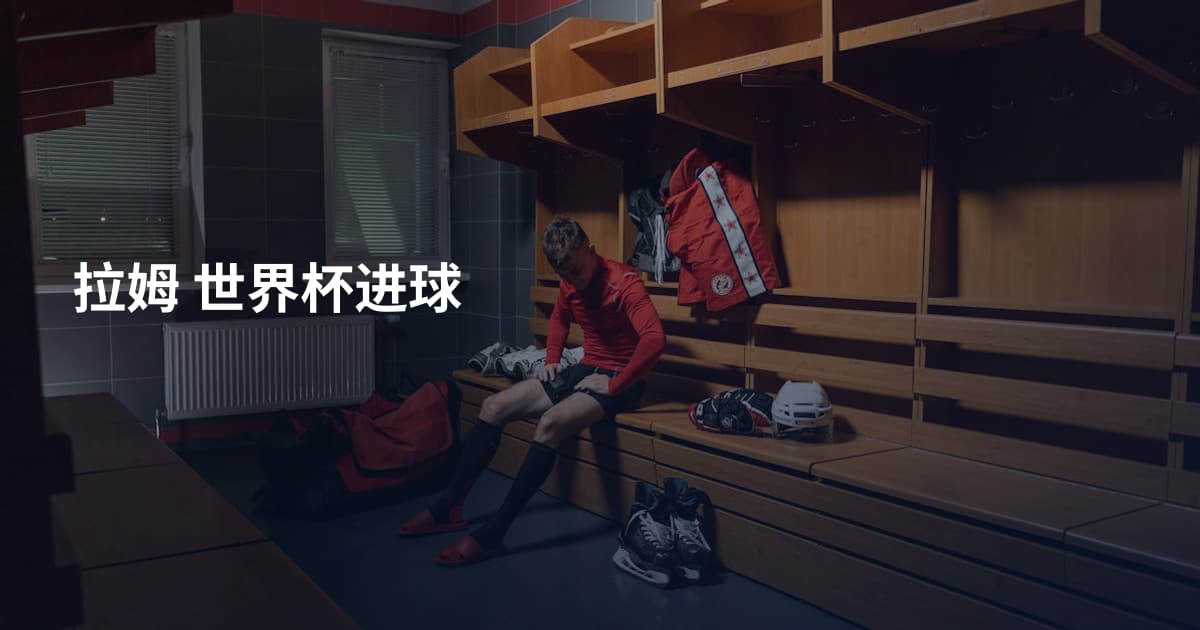 拉姆 世界杯进球