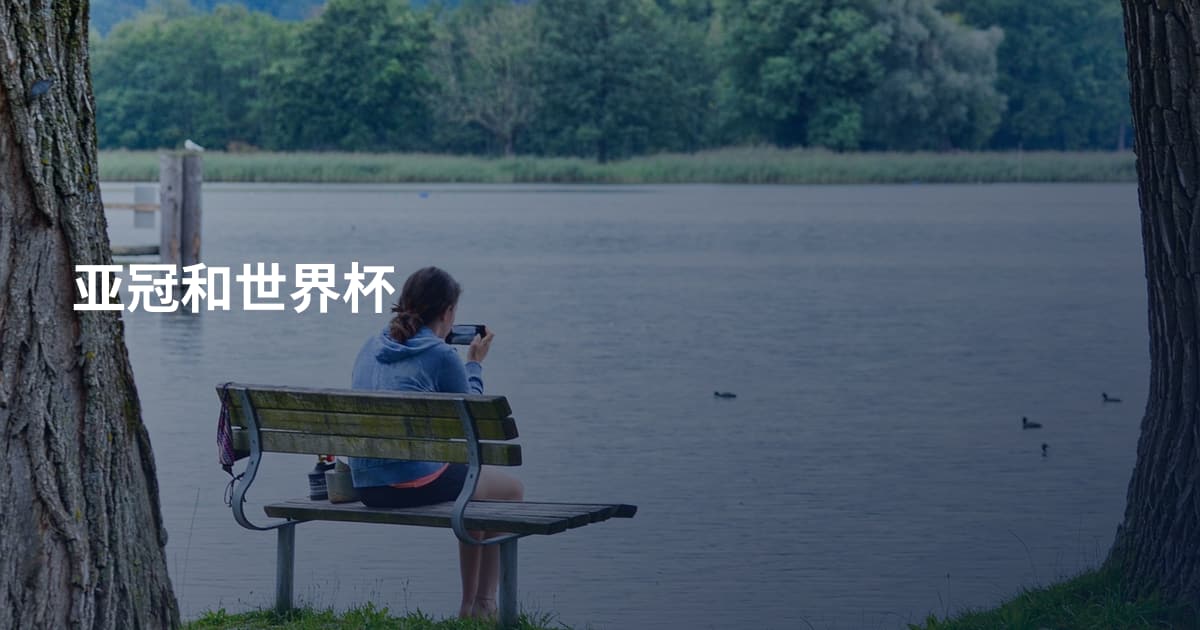 亚冠和世界杯